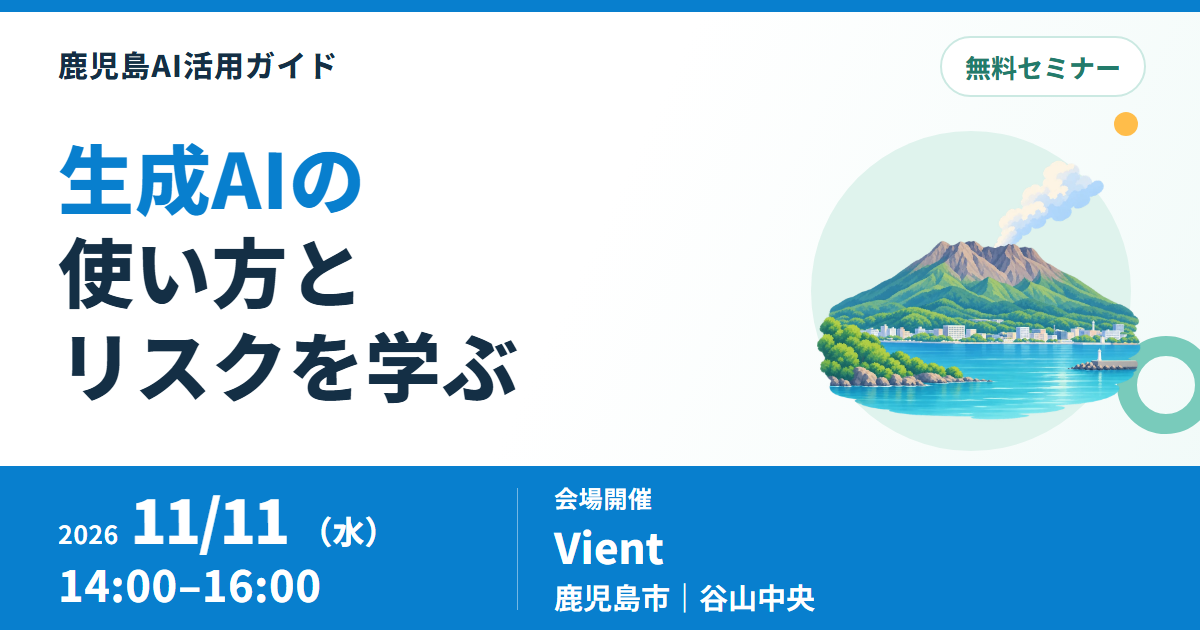 鹿児島・谷山で生成AI活用術セミナー、11月11日に無料開催
